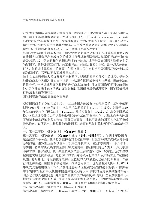 空地作战军事行动的战争法问题研析