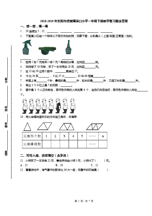 2018-2019年东阳市虎鹿镇溪口小学一年级下册数学复习题含答案(1)