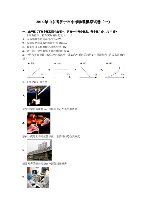 2016年山东省济宁市中考物理模拟试卷(一)(解析版)