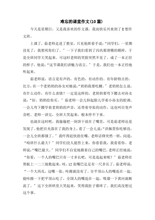 难忘的课堂作文(10篇)精选