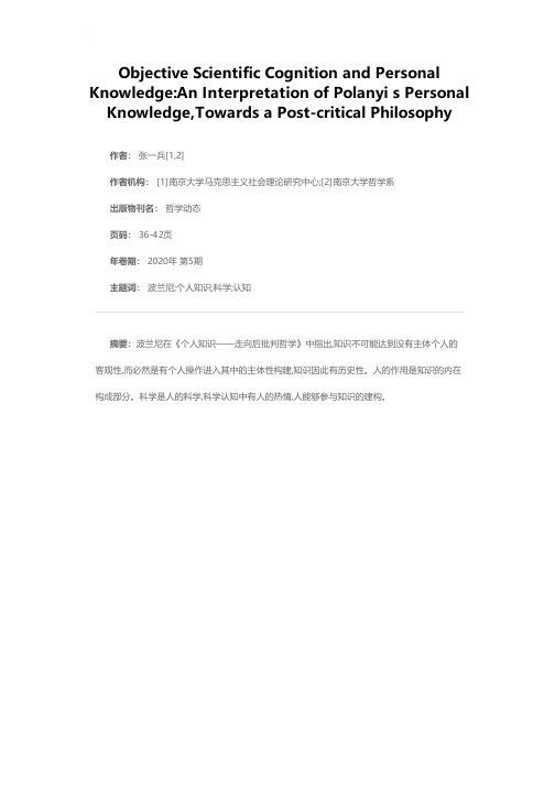 客观科学认知与个人知识——波兰尼《个人知识——走向后批判哲学》解读