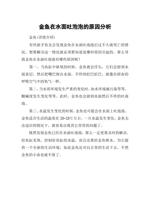 金鱼在水面吐泡泡的原因分析