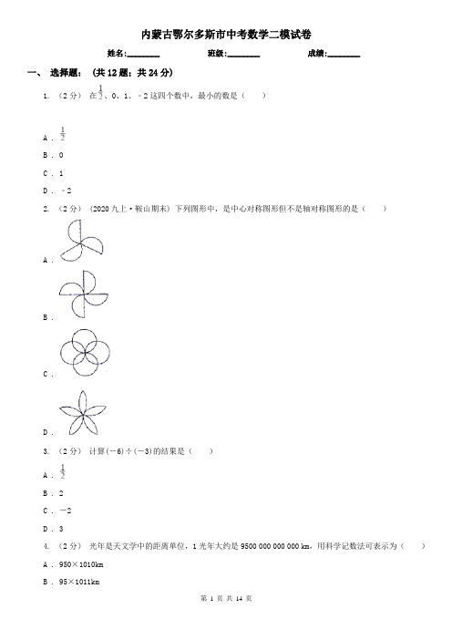 内蒙古鄂尔多斯市中考数学二模试卷