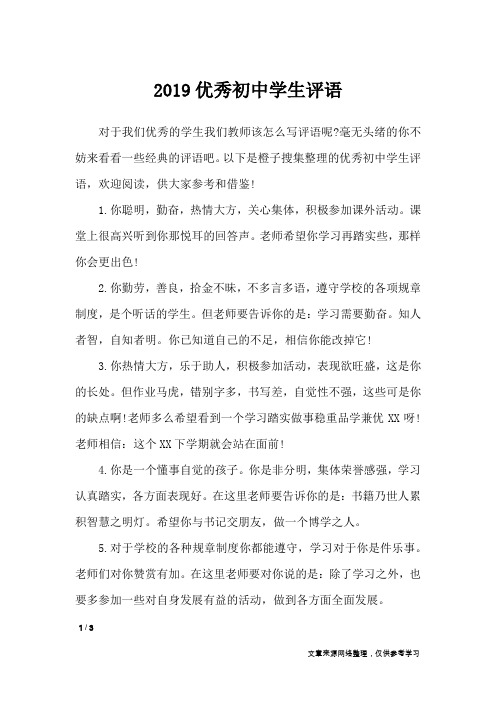 2019优秀初中学生评语_学生评语