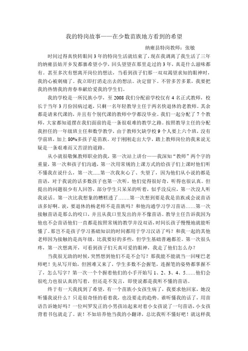 我的特岗故事——革新小学教师张敏