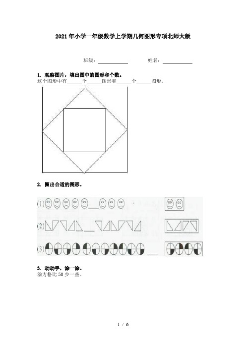 2021年小学一年级数学上学期几何图形专项北师大版