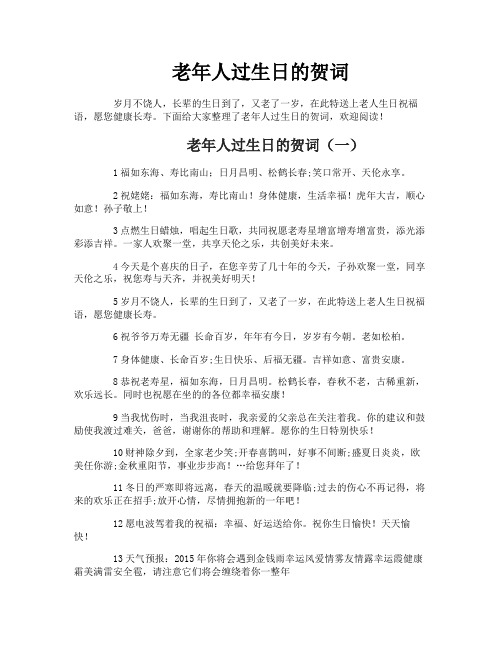 老年人过生日的贺词