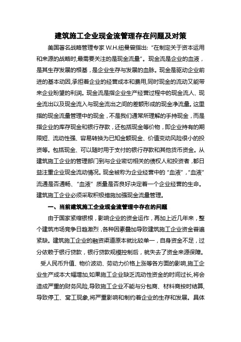 浅析如何加强建筑施工企业的现金流管理