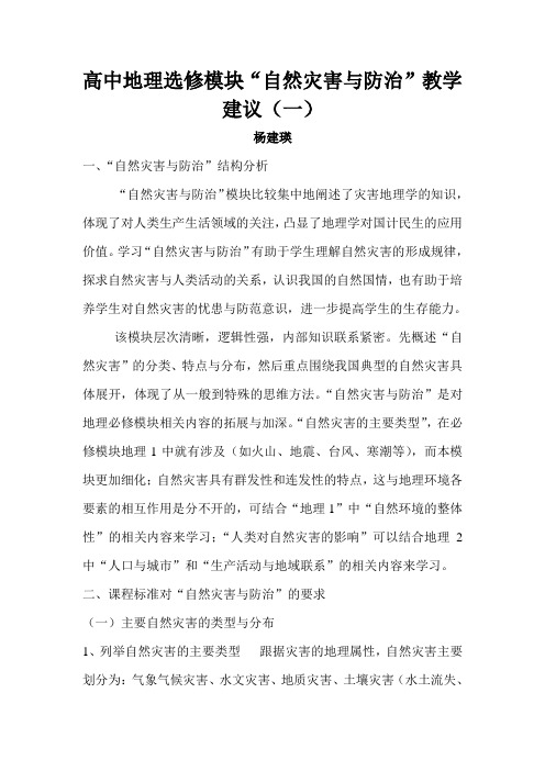 高中地理选修模块自然灾害与防治教学建议(一).