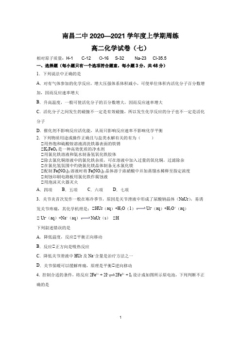 高二化学周练七