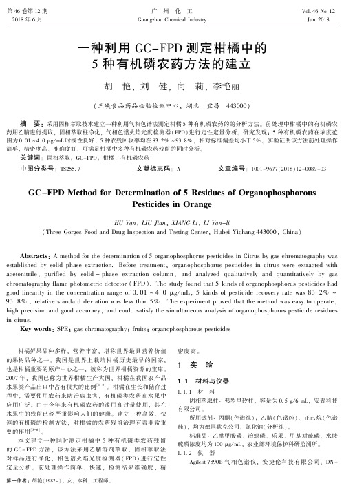 一种利用GC-FPD测定柑橘中的5种有机磷农药方法的建立