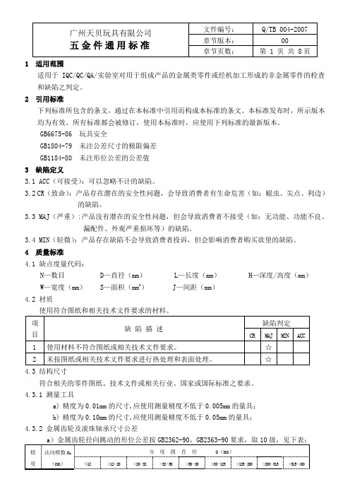 五金通用标准1
