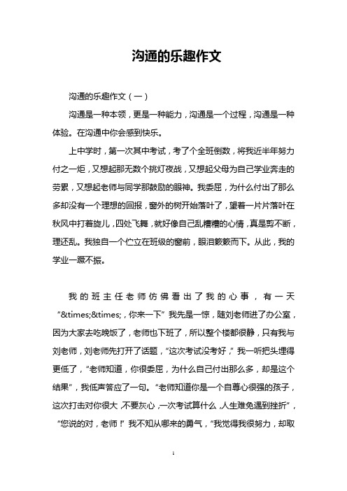 沟通的乐趣作文