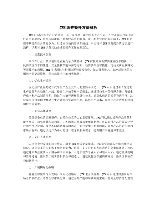 JPH改善提升方法浅析