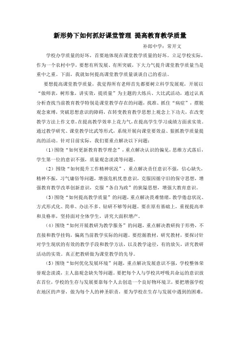 新形势下如何抓好课堂管理 提高教育教学质量