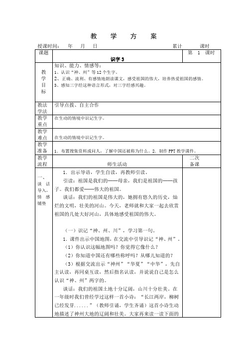 识字3 教学方案 教学设计共2课时 (上)