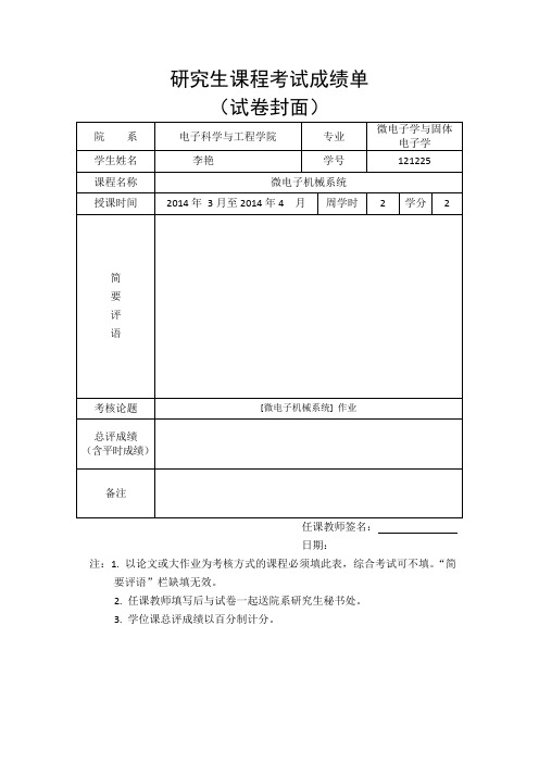 微机电系统作业