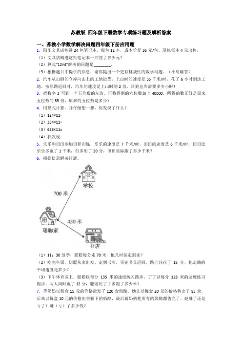 苏教版 四年级下册数学专项练习题及解析答案