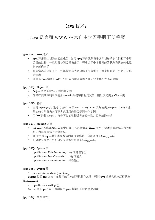 Java技术：Java语言和WWW技术自主学习手册下册答案