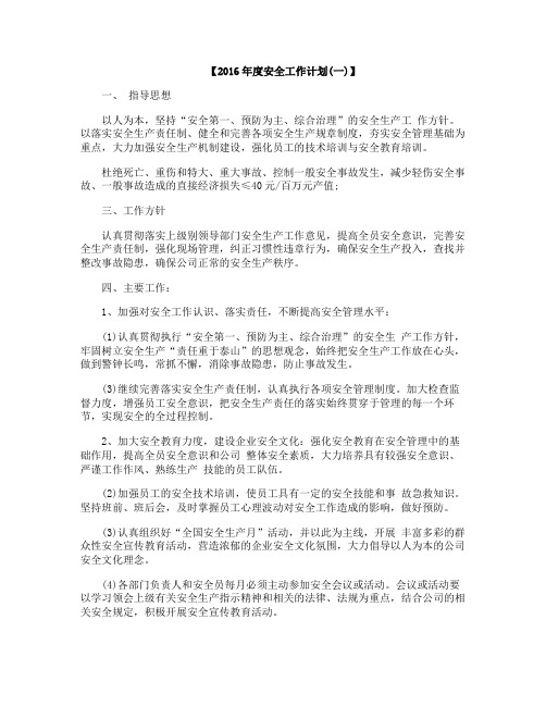 2016年度安全工作计划
