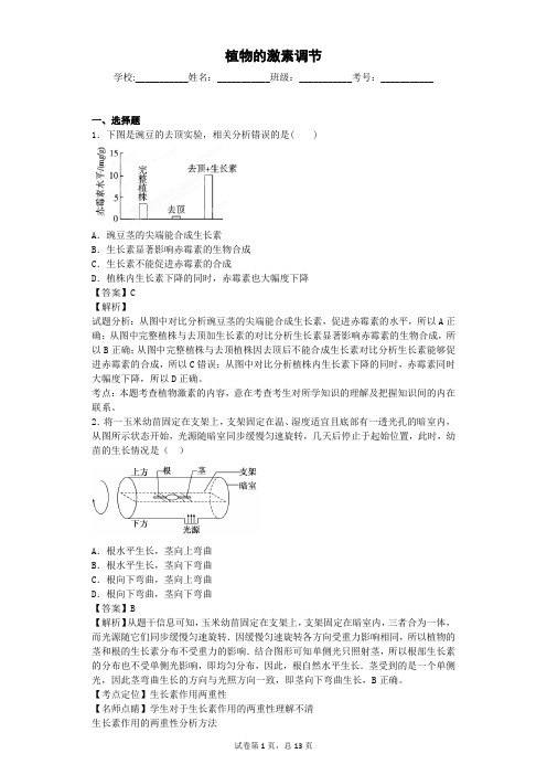 人教版 植物的激素调节 单元测试3