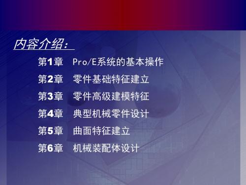 内容介绍第1章ProE系统的基本操作 第2章 零件基础特征建立第重点