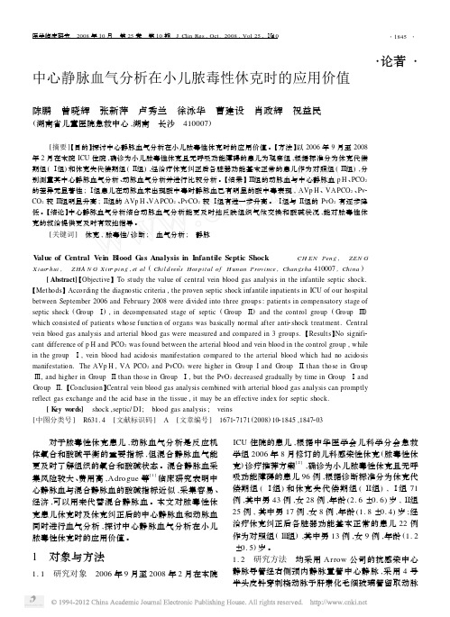 中心静脉血气分析在小儿脓毒性休克时的应用价值