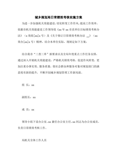 城乡规划局日常绩效考核实施方案