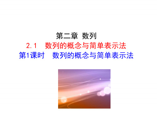 人教版高中数学必修五同课异构课件：2.1 数列的概念与简单表示法 第1课时 数列的概念与简单表示法