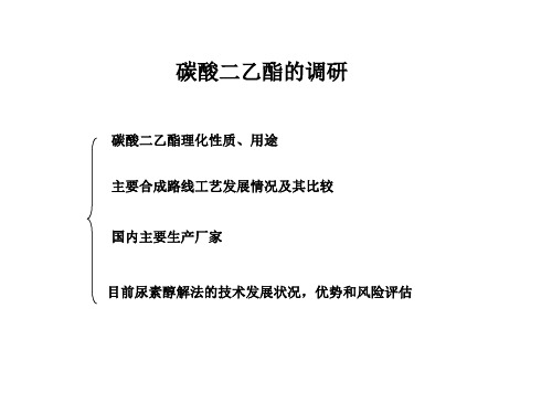 碳酸二乙酯的调研