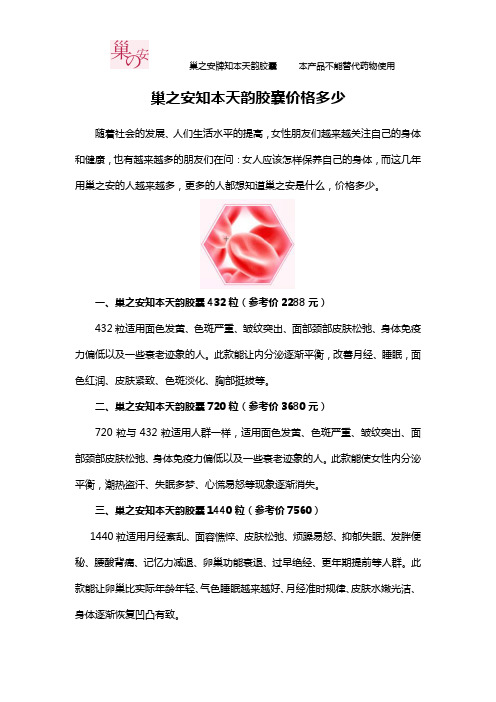巢之安知本天韵胶囊价格如何