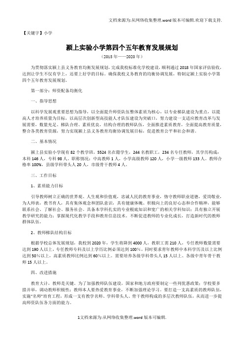 【小学】实验小学第四个五年教育发展规划