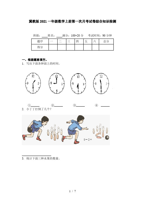 冀教版2021一年级数学上册第一次月考试卷综合知识检测