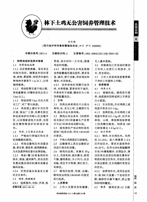 林下土鸡无公害饲养管理技术