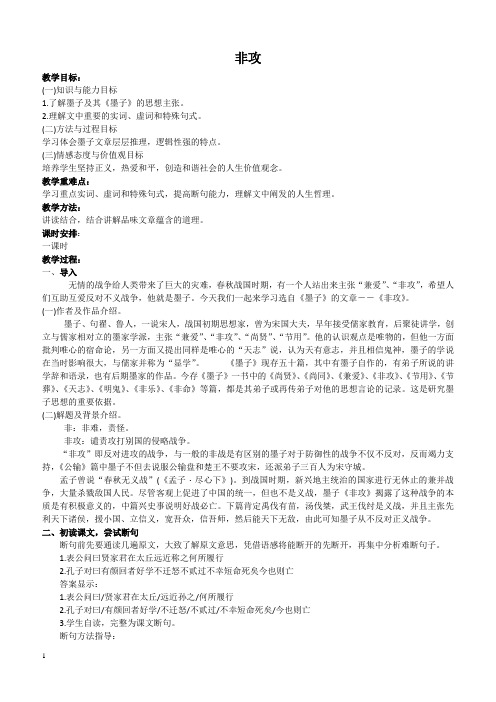 2018-2019学年高中语文人教版选修《先秦诸子选读》教案：第六单元二 非攻 教案3含解析