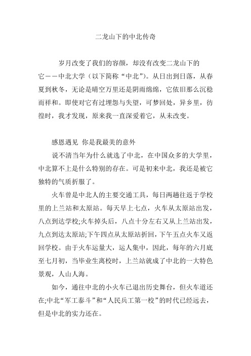 二龙山下的中北传奇