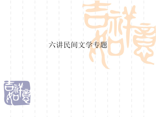六讲民间文学专题
