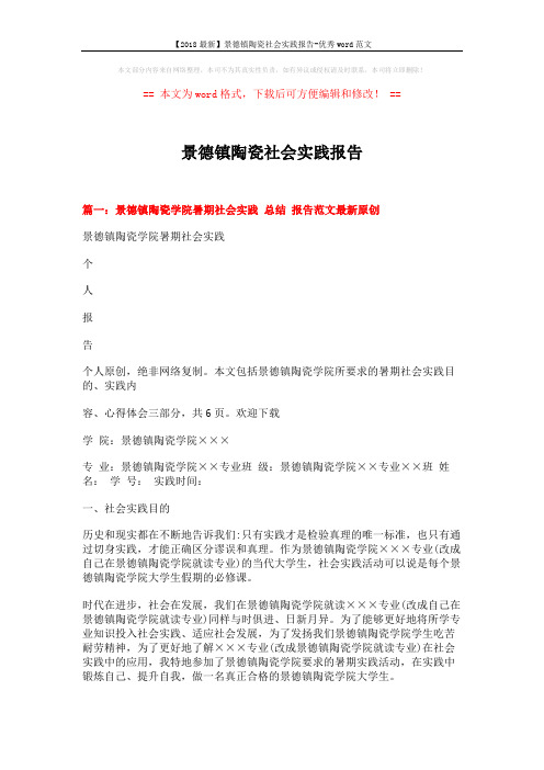 【2018最新】景德镇陶瓷社会实践报告-优秀word范文 (6页)