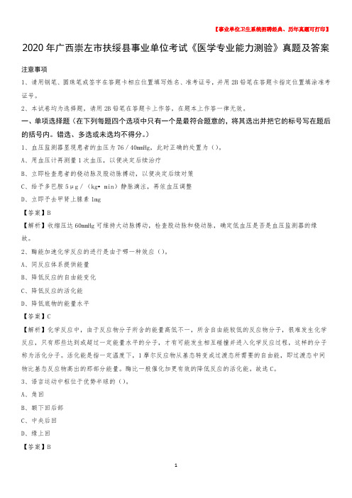 2020年广西崇左市扶绥县事业单位考试《医学专业能力测验》真题及答案