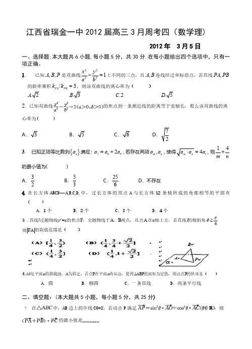 江西省瑞金一中2012届高三3月周考四(数学理)