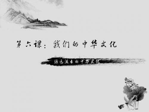 第六课：我们的中华文化
