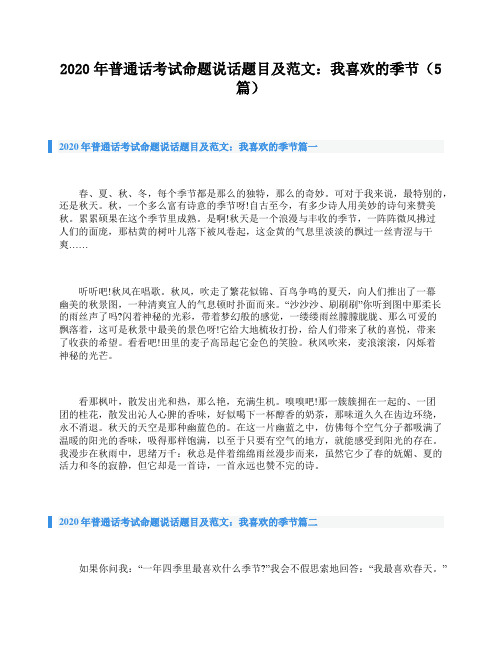 2020年普通话考试命题说话题目及范文：我喜欢的季节(5篇)
