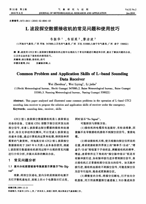 L波段探空数据接收机的常见问题和使用技巧