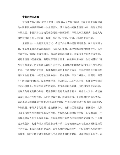 中新天津生态城