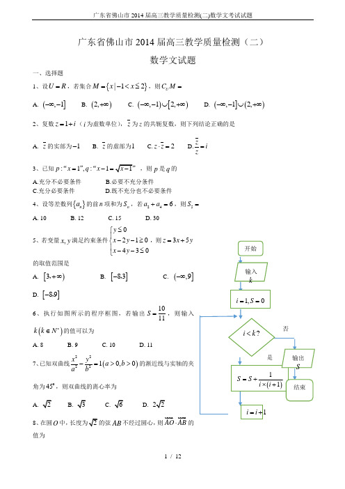广东省佛山市2014届高三教学质量检测(二)数学文考试试题