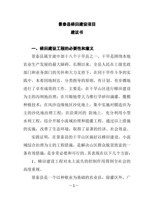 景泰县梯田建设项目建议书