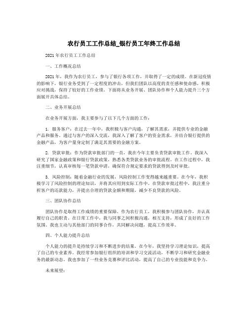 农行员工工作总结_银行员工年终工作总结