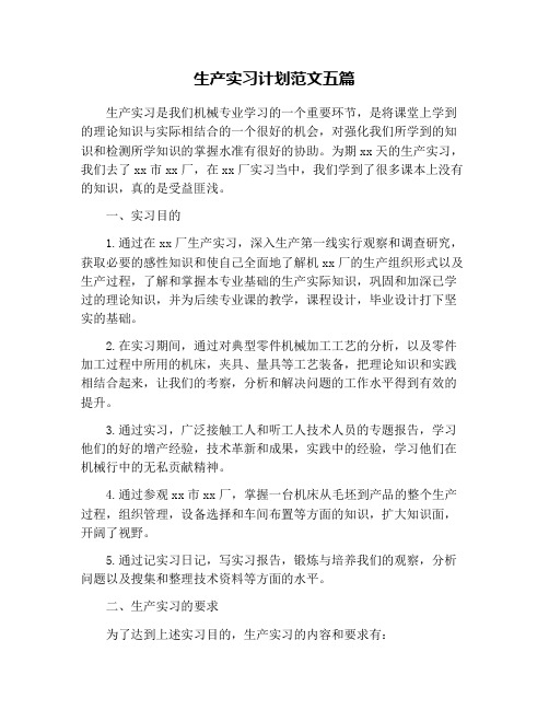 生产实习计划范文五篇