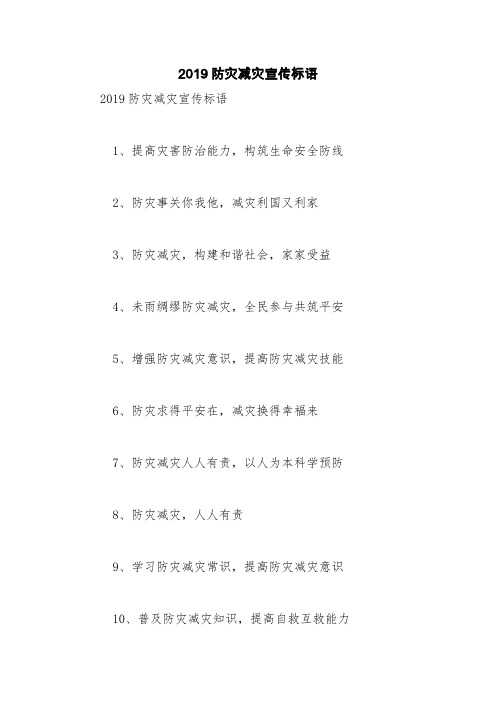 2019防灾减灾宣传标语【精品范文】
