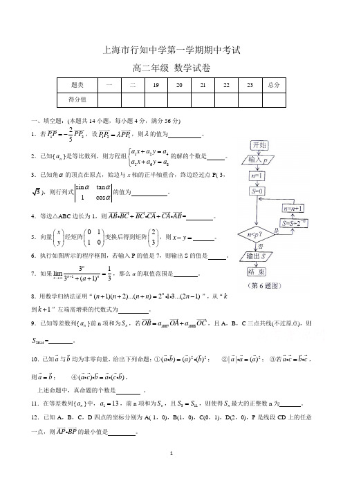 上海市高二上学期期中考试数学试卷含答案(共3套)